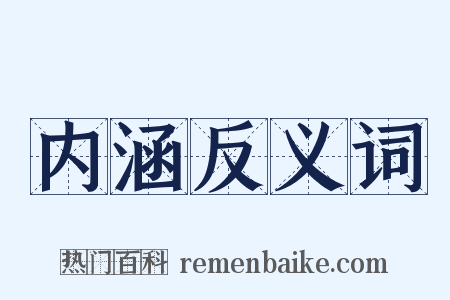内涵反义词是什么意思的图片